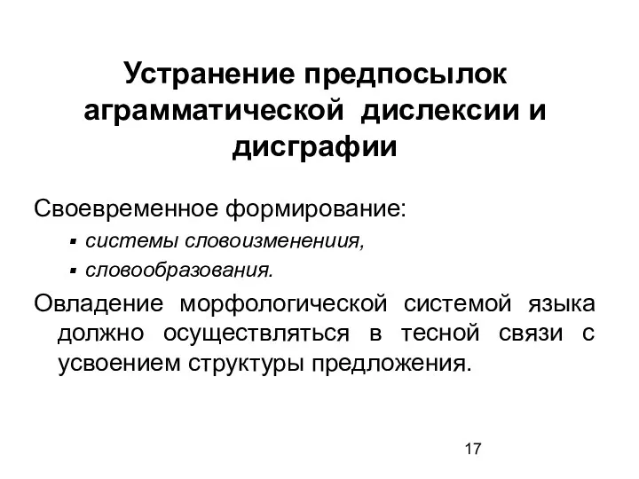 Устранение предпосылок аграмматической дислексии и дисграфии Своевременное формирование: системы словоизменениия,