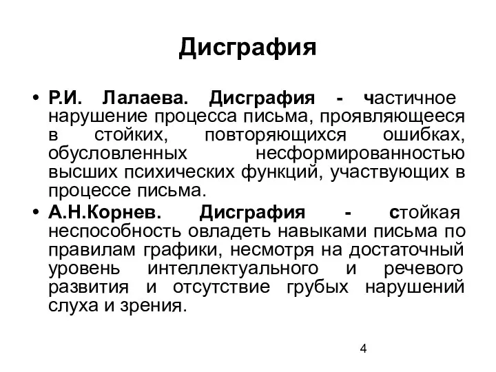 Дисграфия Р.И. Лалаева. Дисграфия - частичное нарушение процесса письма, проявляющееся