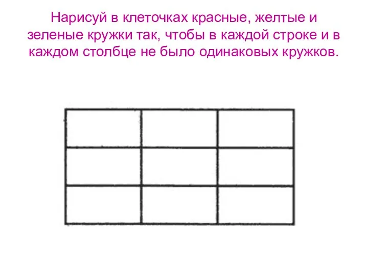 Нарисуй в клеточках красные, желтые и зеленые кружки так, чтобы в каждой строке