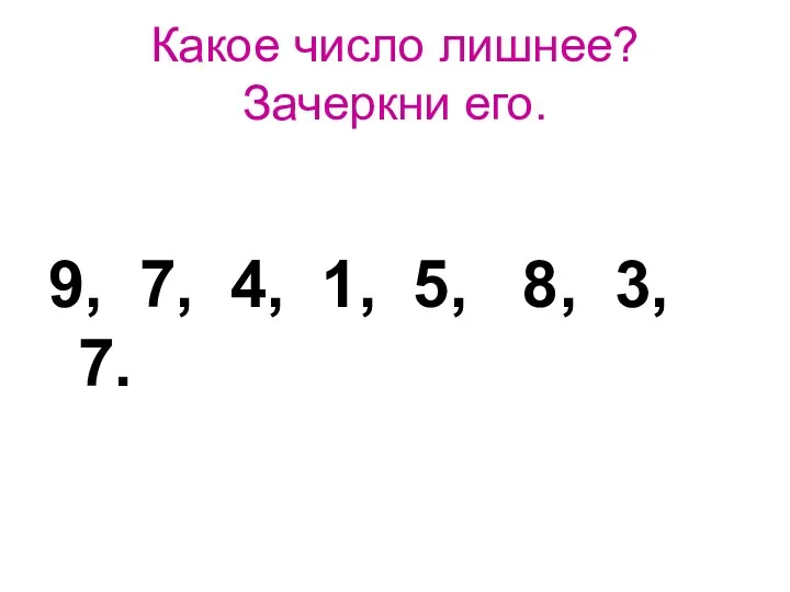 Какое число лишнее? Зачеркни его. 9, 7, 4, 1, 5, 8, 3, 7.