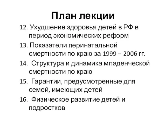 План лекции 12. Ухудшение здоровья детей в РФ в период экономических реформ 13.