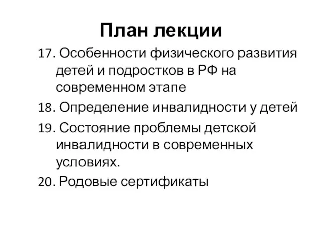 План лекции 17. Особенности физического развития детей и подростков в РФ на современном