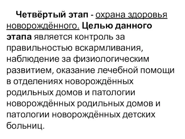 Четвёртый этап - охрана здоровья новорождённого. Целью данного этапа является контроль за правильностью