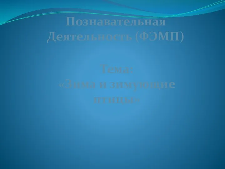 Познавательная Деятельность (ФЭМП) Тема: «Зима и зимующие птицы»