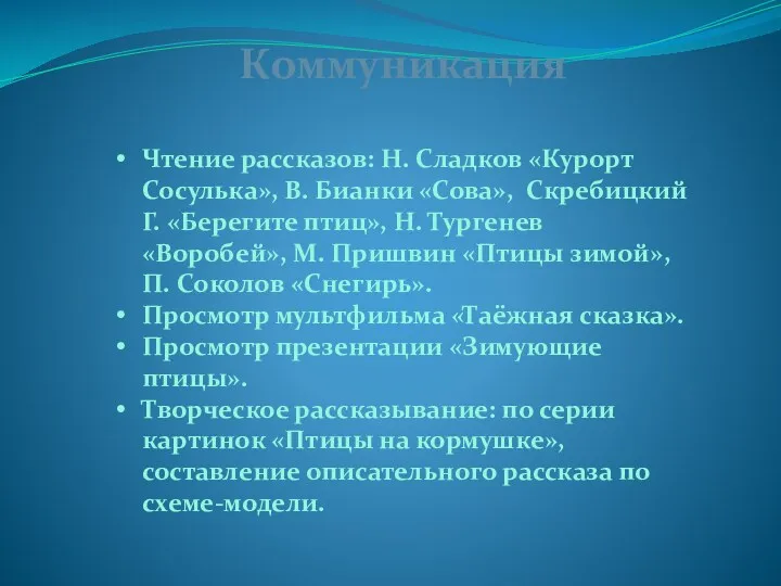 Коммуникация Чтение рассказов: Н. Сладков «Курорт Сосулька», В. Бианки «Сова», Скребицкий Г. «Берегите