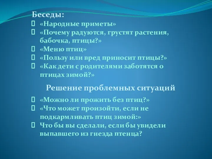 Беседы: «Народные приметы» «Почему радуются, грустят растения, бабочка, птицы?» «Меню