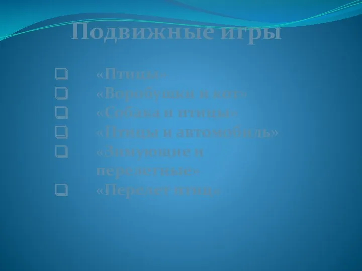 Подвижные игры «Птицы» «Воробушки и кот» «Собака и птицы» «Птицы и автомобиль» «Зимующие