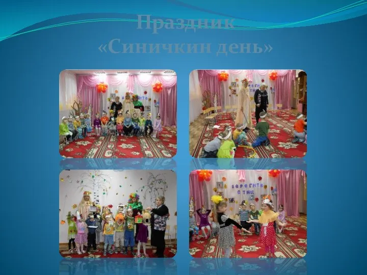 Праздник «Синичкин день»