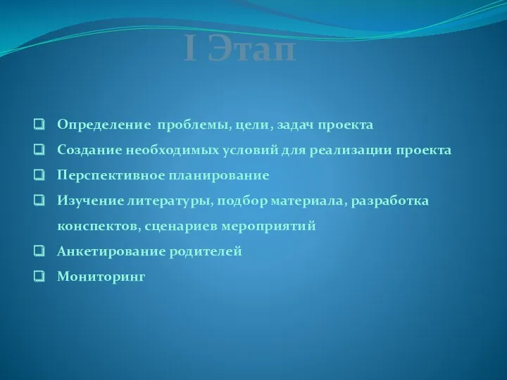 I Этап Определение проблемы, цели, задач проекта Создание необходимых условий для реализации проекта