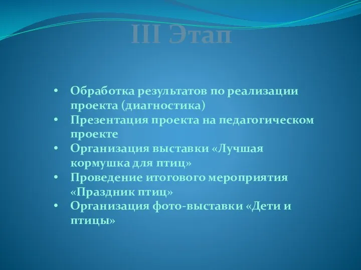 III Этап Обработка результатов по реализации проекта (диагностика) Презентация проекта на педагогическом проекте