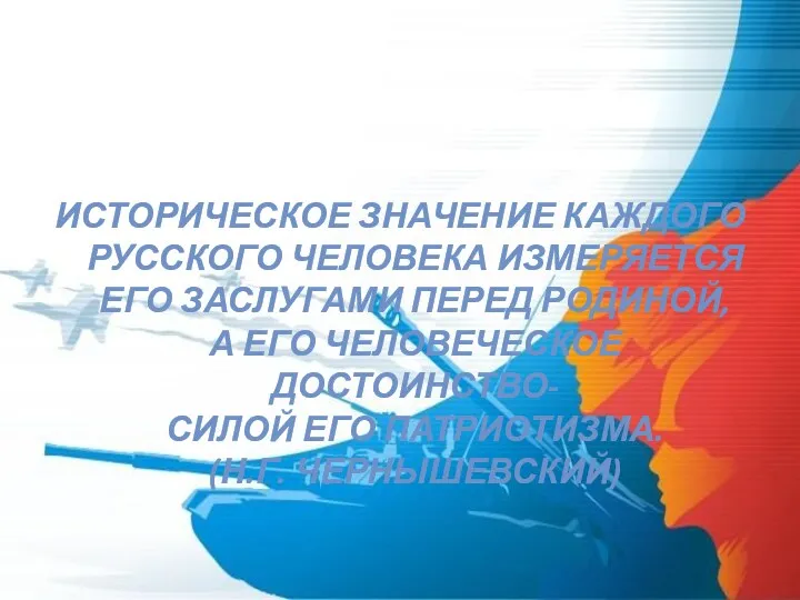 Историческое значение каждого русского человека измеряется его заслугами перед Родиной,