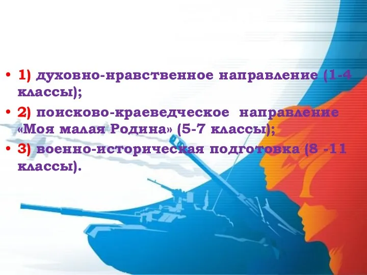 Направления деятельности 1) духовно-нравственное направление (1-4 классы); 2) поисково-краеведческое направление