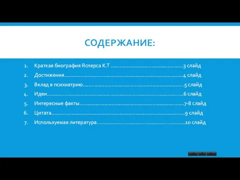 СОДЕРЖАНИЕ: Краткая биография Ясперса К.Т …………………………………………..3 слайд Достижения……………………………………………………………………….4 слайд Вклад