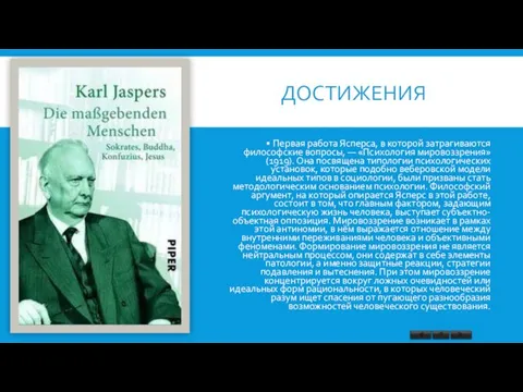 ДОСТИЖЕНИЯ Первая работа Ясперса, в которой затрагиваются философские вопросы, —