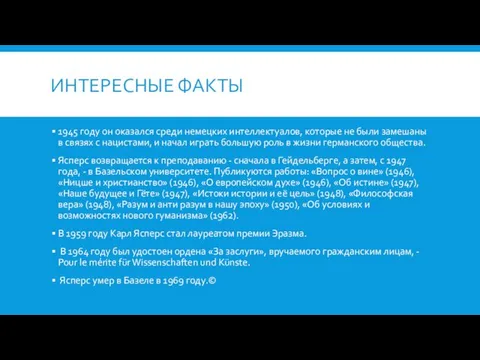 ИНТЕРЕСНЫЕ ФАКТЫ 1945 году он оказался среди немецких интеллектуалов, которые