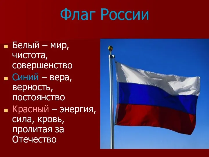 Флаг России Белый – мир, чистота, совершенство Синий – вера, верность, постоянство Красный