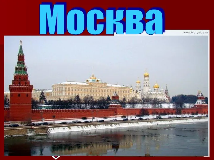 Москва