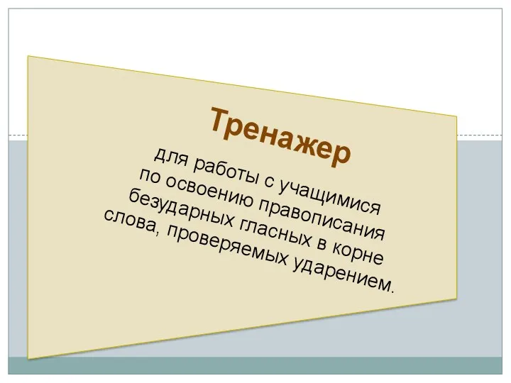 Тренажер для работы с учащимися по освоению правописания безударных гласных в корне слова, проверяемых ударением.