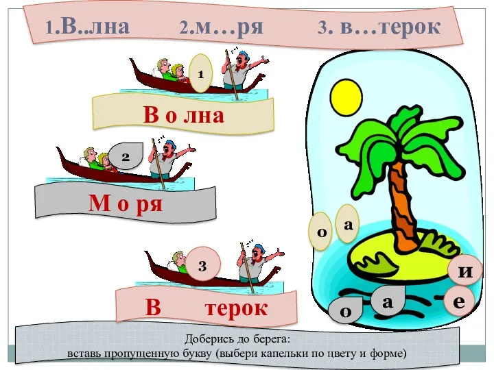 Доберись до берега: вставь пропущенную букву (выбери капельки по цвету