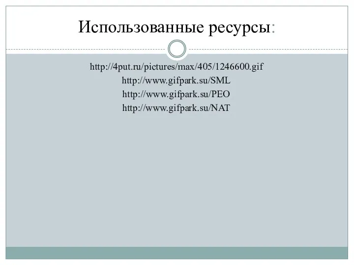 Использованные ресурсы: http://4put.ru/pictures/max/405/1246600.gif http://www.gifpark.su/SML http://www.gifpark.su/PEO http://www.gifpark.su/NAT