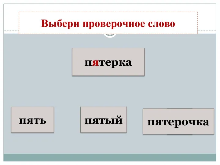 да да пятерка пять пятый пятерочка Выбери проверочное слово пятерка