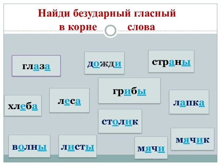 Найди безударный гласный в корне слова дожди мячи волны леса столик листы грибы