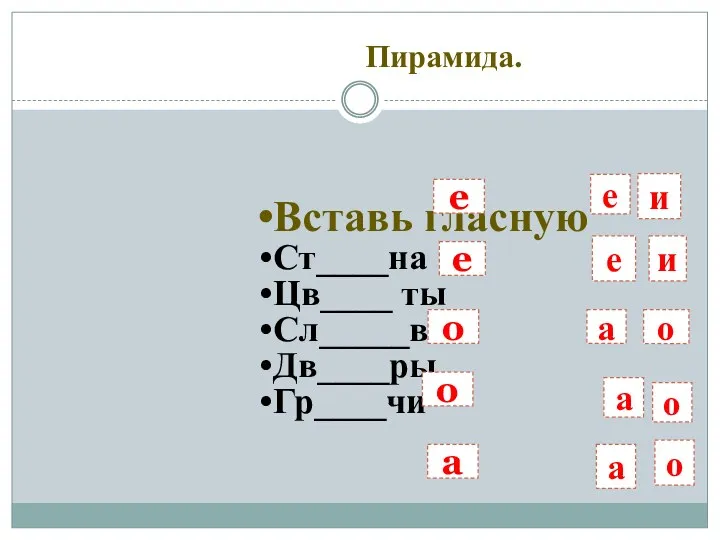 Пирамида. а а и о и е о а е о е е о о а