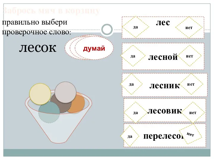 лес да нет лесной лесник нет да да нет думай думай думай Забрось