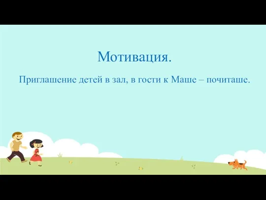 Мотивация. Приглашение детей в зал, в гости к Маше – почиташе.