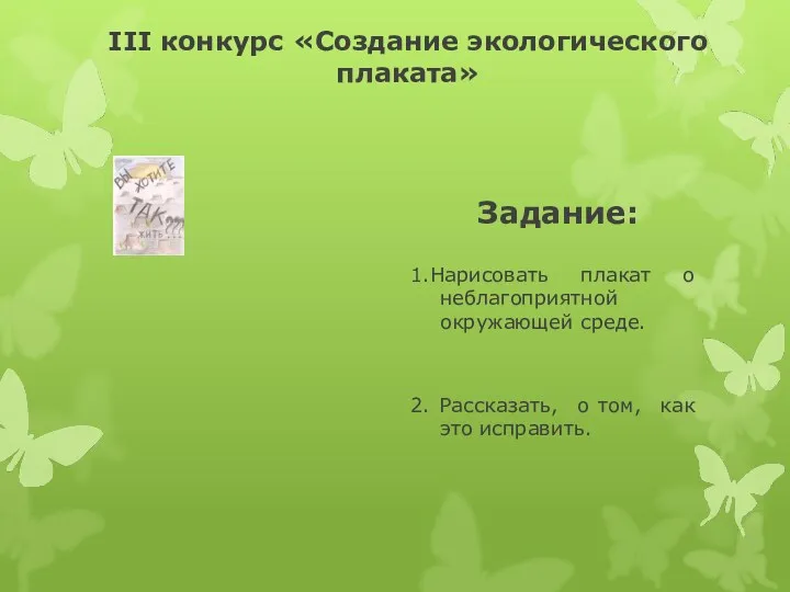 III конкурс «Создание экологического плаката» Задание: 1.Нарисовать плакат о неблагоприятной