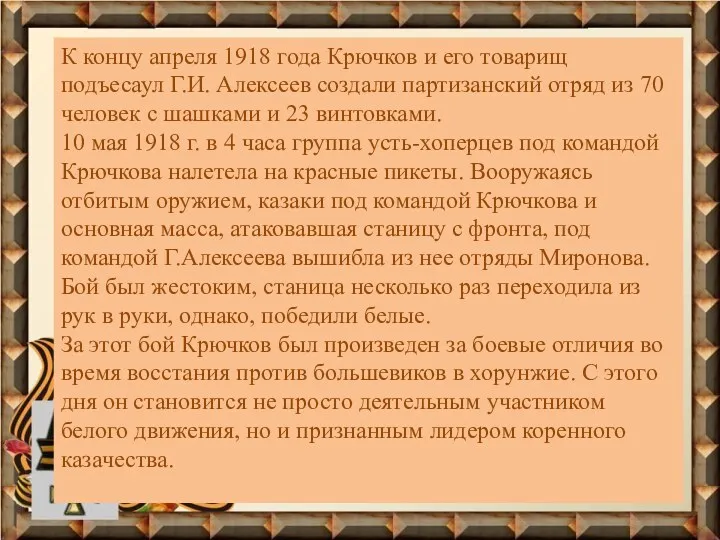 К концу апреля 1918 года Крючков и его товарищ подъесаул