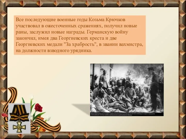 Все последующие военные годы Козьма Крючков участвовал в ожесточенных сражениях,