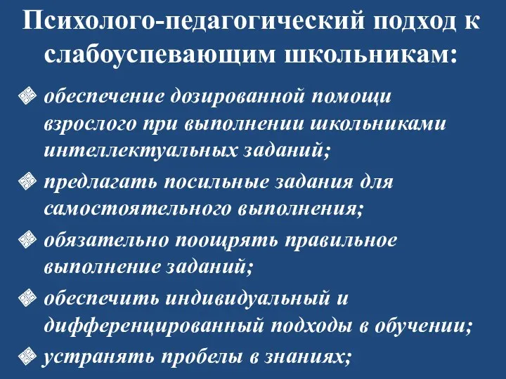 Психолого-педагогический подход к слабоуспевающим школьникам: обеспечение дозированной помощи взрослого при