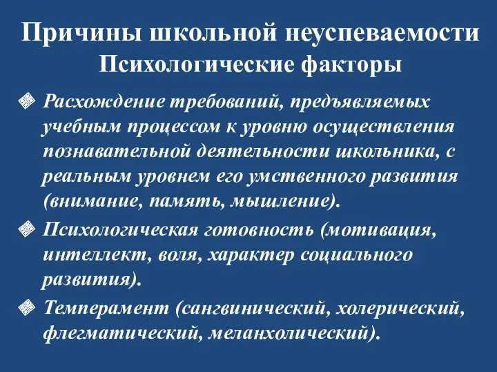 Причины школьной неуспеваемости Психологические факторы Расхождение требований, предъявляемых учебным процессом