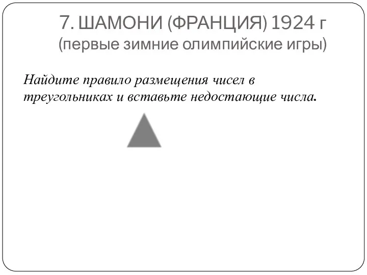 7. ШАМОНИ (ФРАНЦИЯ) 1924 г (первые зимние олимпийские игры) Найдите правило размещения чисел