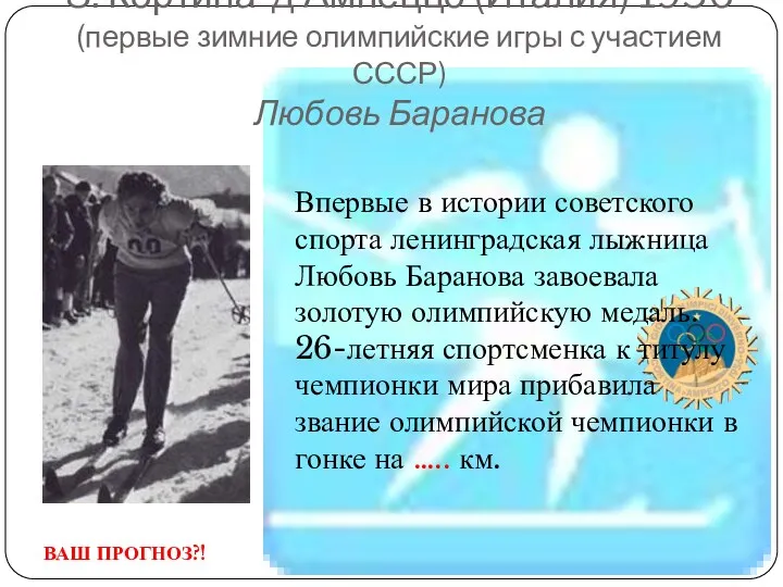 Впервые в истории советского спорта ленинградская лыжница Любовь Баранова завоевала золотую олимпийскую медаль.