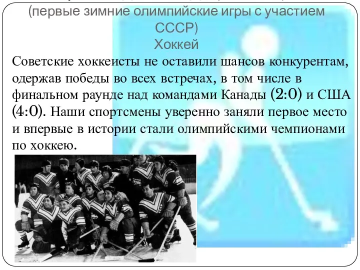 Советские хоккеисты не оставили шансов конкурентам, одержав победы во всех встречах, в том