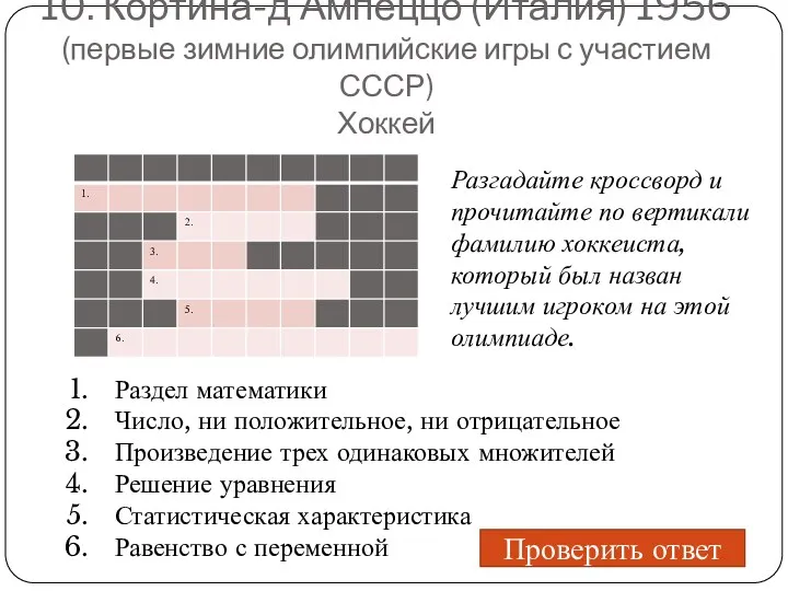 10. Кортина-д’Ампеццо (Италия) 1956 (первые зимние олимпийские игры с участием СССР) Хоккей Раздел