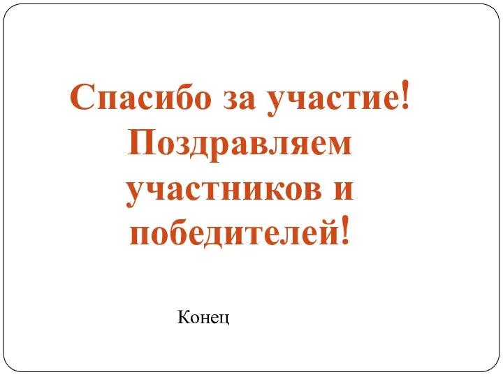 Спасибо за участие! Поздравляем участников и победителей! Конец