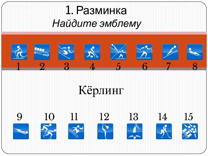 1. Разминка Найдите эмблему 1 5 6 7 8 11 10 9 2