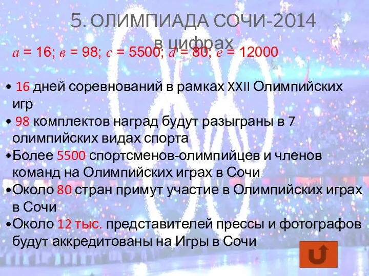 5. ОЛИМПИАДА СОЧИ-2014 в цифрах а = 16; в = 98; с =