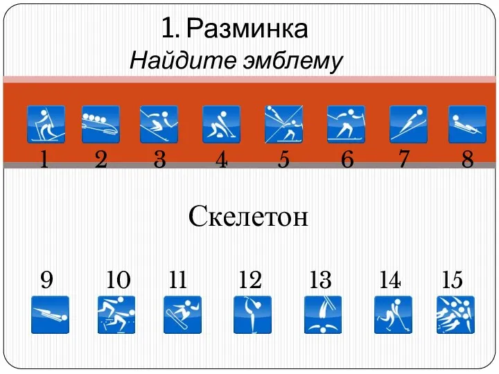 1. Разминка Найдите эмблему 1 5 6 7 8 11 10 9 2