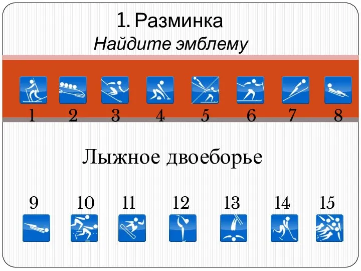 1. Разминка Найдите эмблему 1 5 6 7 8 11 10 9 2