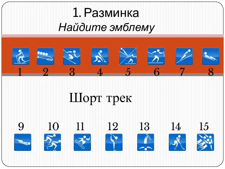 1. Разминка Найдите эмблему 1 5 6 7 8 11 10 9 2