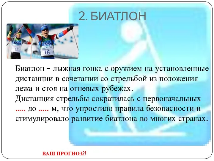 2. БИАТЛОН Биатлон - лыжная гонка с оружием на установленные дистанции в сочетании