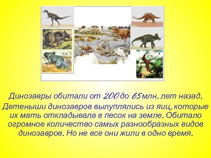 Динозавры обитали от 200 до 65 млн. лет назад. Детеныши