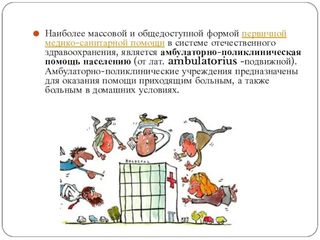 Наиболее массовой и общедоступной формой первичной медико-санитарной помощи в системе