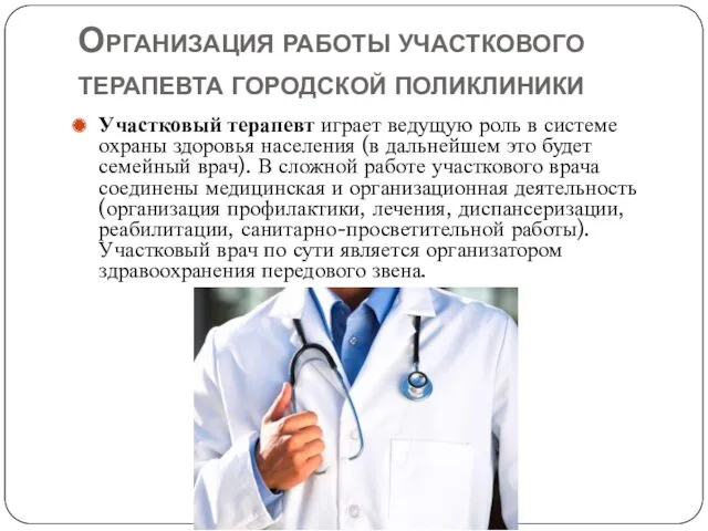 Организация работы участкового терапевта городской поликлиники Участковый терапевт играет ведущую