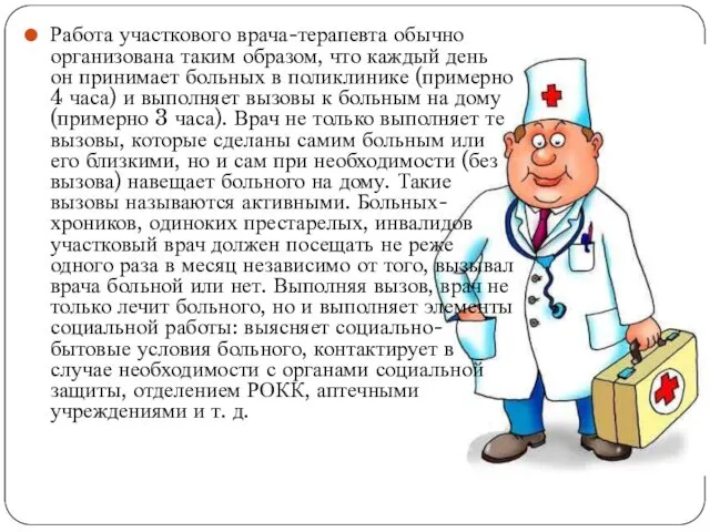 Работа участкового врача-терапевта обычно организована таким образом, что каждый день