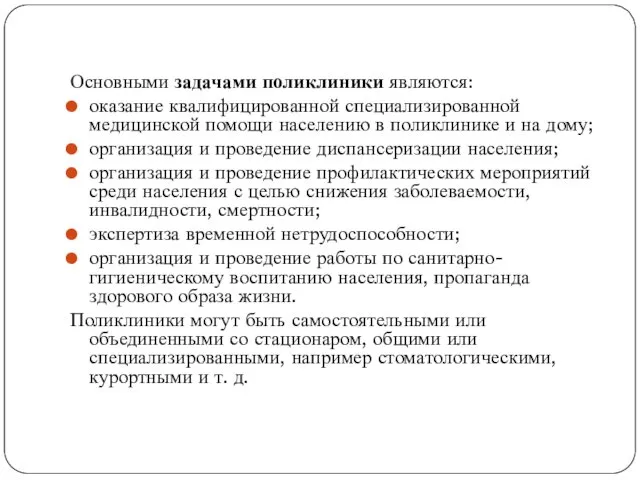 Основными задачами поликлиники являются: оказание квалифицированной специализированной медицинской помощи населению